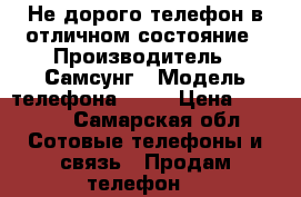 Не дорого телефон в отличном состояние › Производитель ­ Самсунг › Модель телефона ­ J1 › Цена ­ 4 000 - Самарская обл. Сотовые телефоны и связь » Продам телефон   